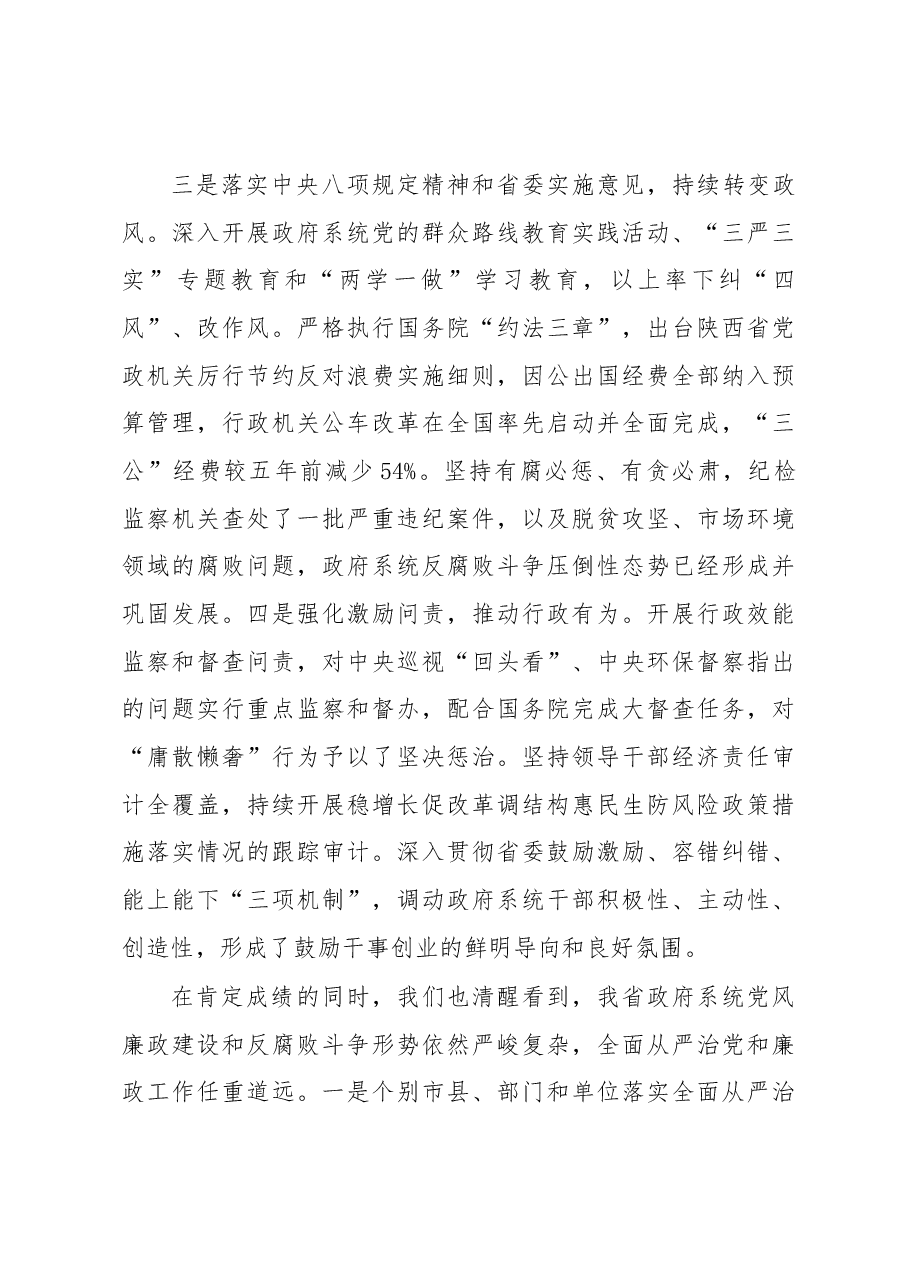 国中省长在省政府第一次廉政工作电视电话会议上的讲话.docx,第3页预览