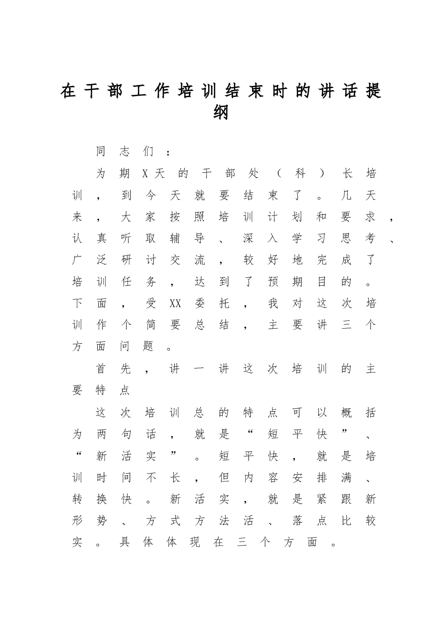 培训班结束时的总结讲话.docx,第1页预览