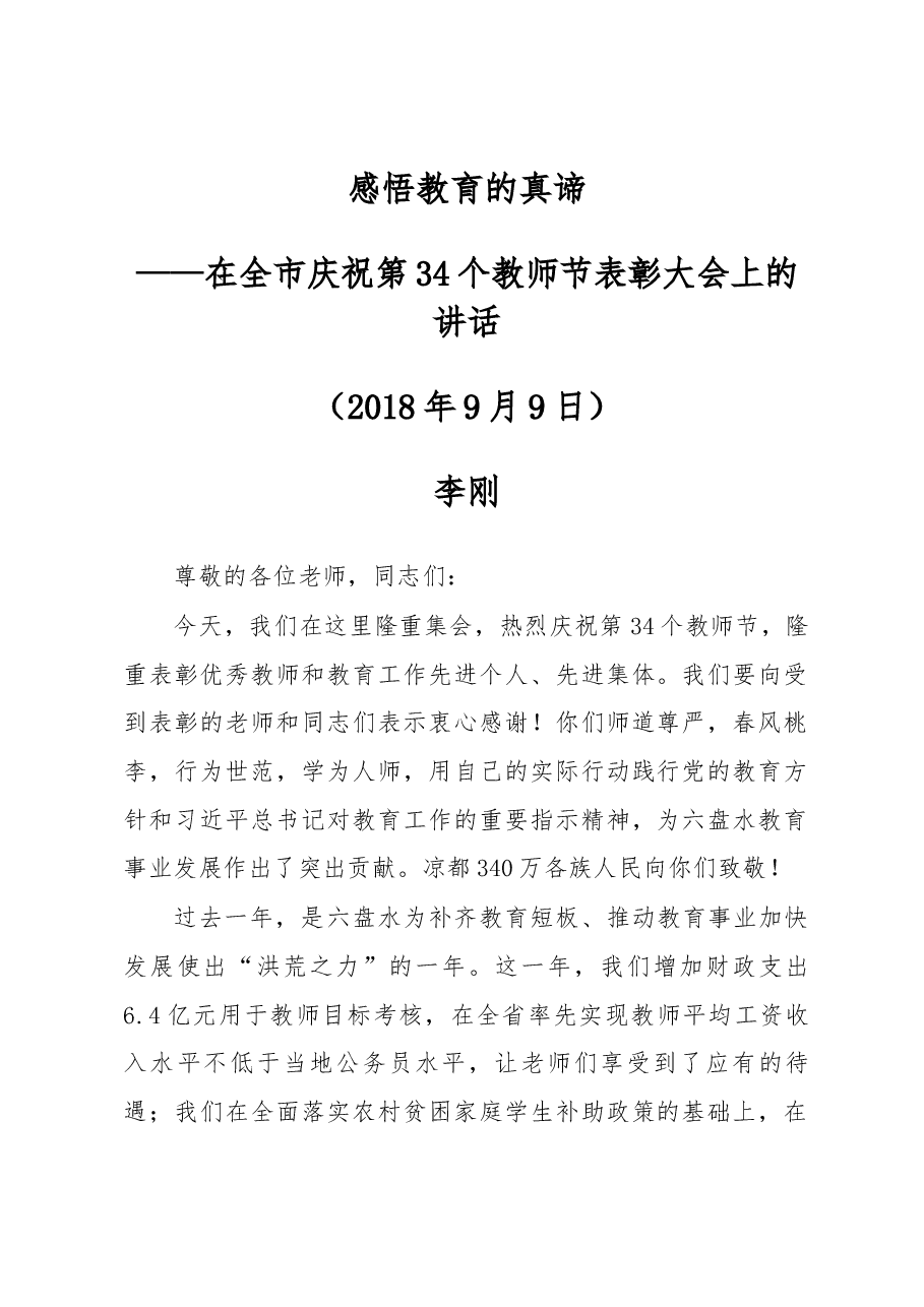 李刚在全市庆祝第34个教师节表彰大会上的讲话.docx,第1页预览