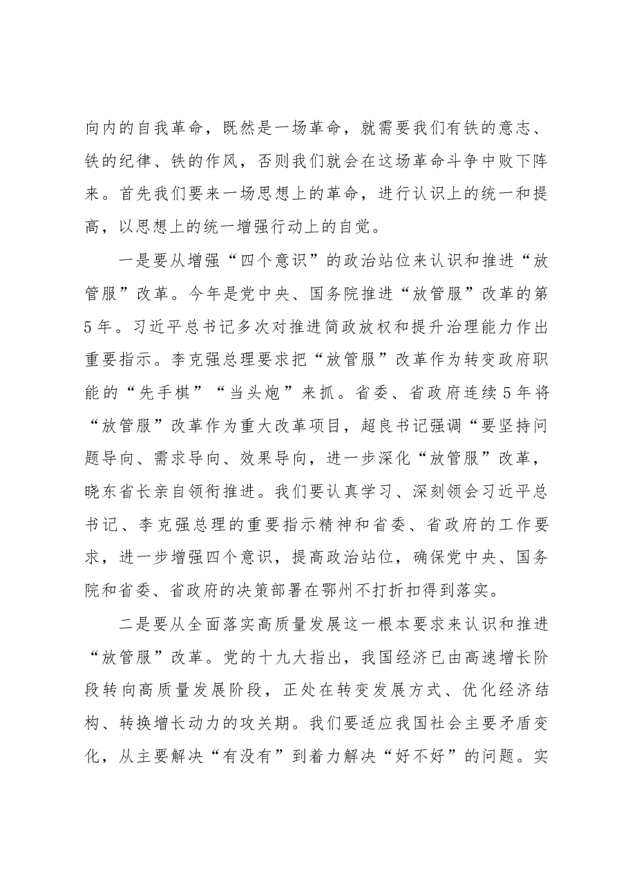王立同志在全市深化“放管服”改革工作会议上的讲话讲话.docx,第2页预览