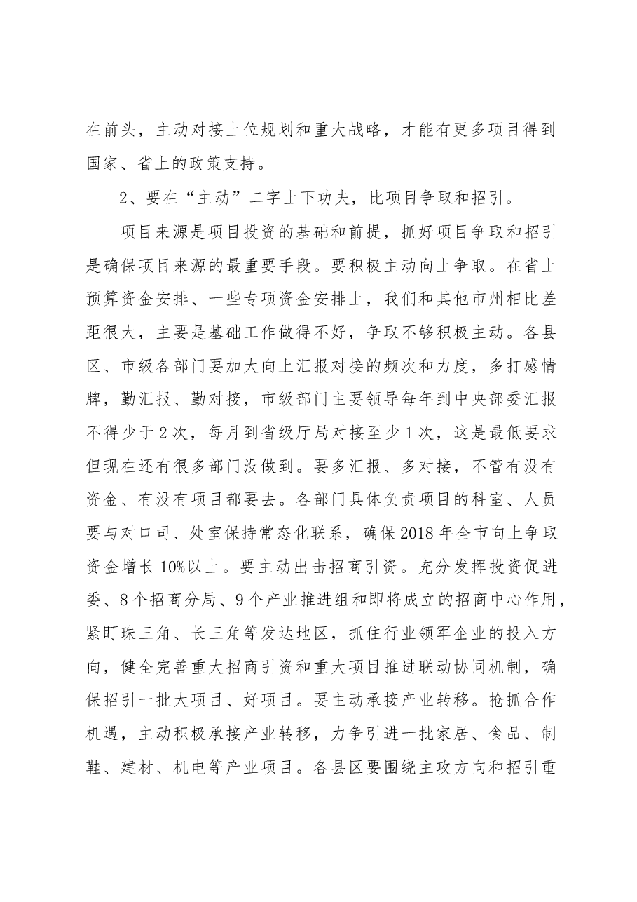 市委书记招商引资项目引进落地经验讲话稿:2018招商项目怎么搞?.docx,第2页预览