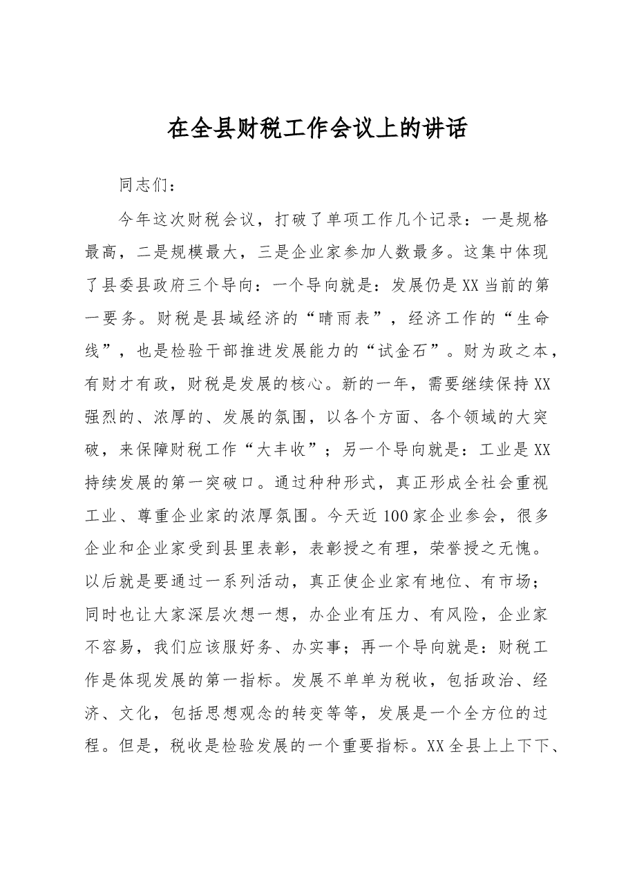 县委书记在财税工作会议上的讲话(范文).docx,第1页预览