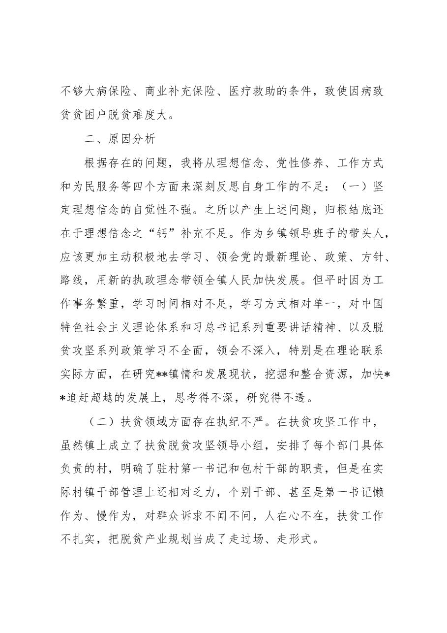 党委书记脱贫攻坚专题民主生活会剖析发言材料.docx,第3页预览