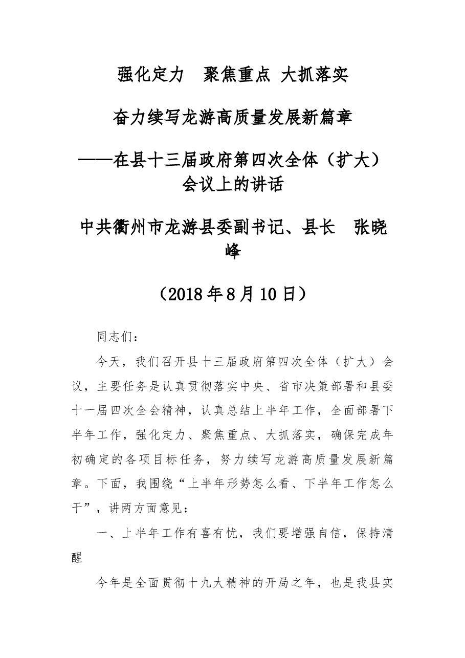 在龙游县十三届政府第四次全体(扩大)会议上的讲话.docx,第1页预览
