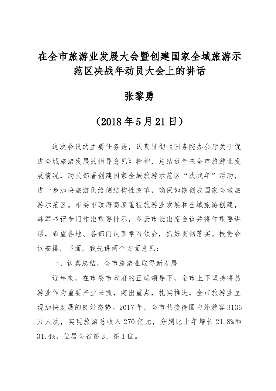 张黎勇 在全市旅游业发展大会暨创建国家全域旅游示范区决战年动员大会上的讲话.docx,第1页预览