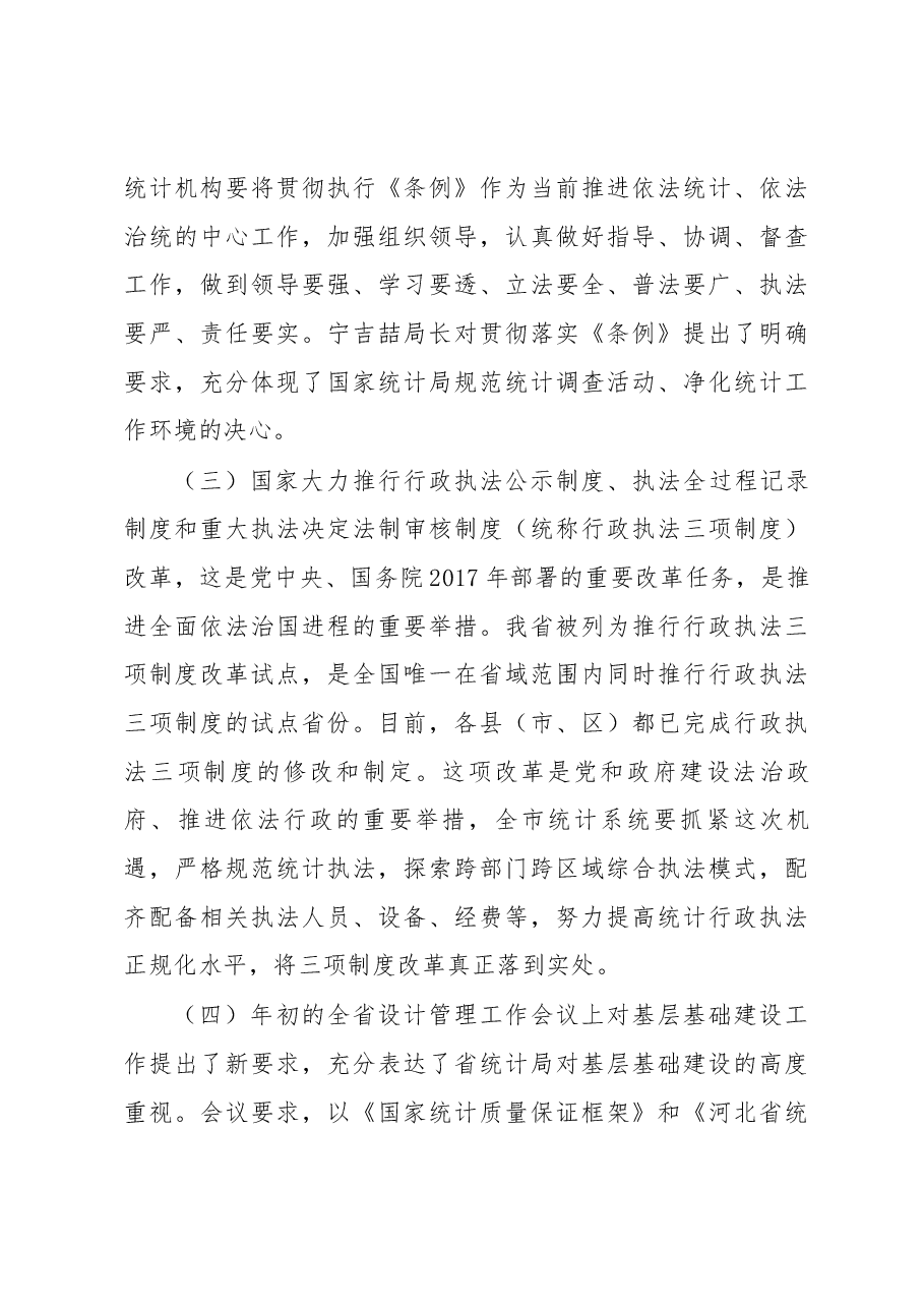 霍河生局长在全市统计基层基础建设工作会议上的讲话.docx,第3页预览