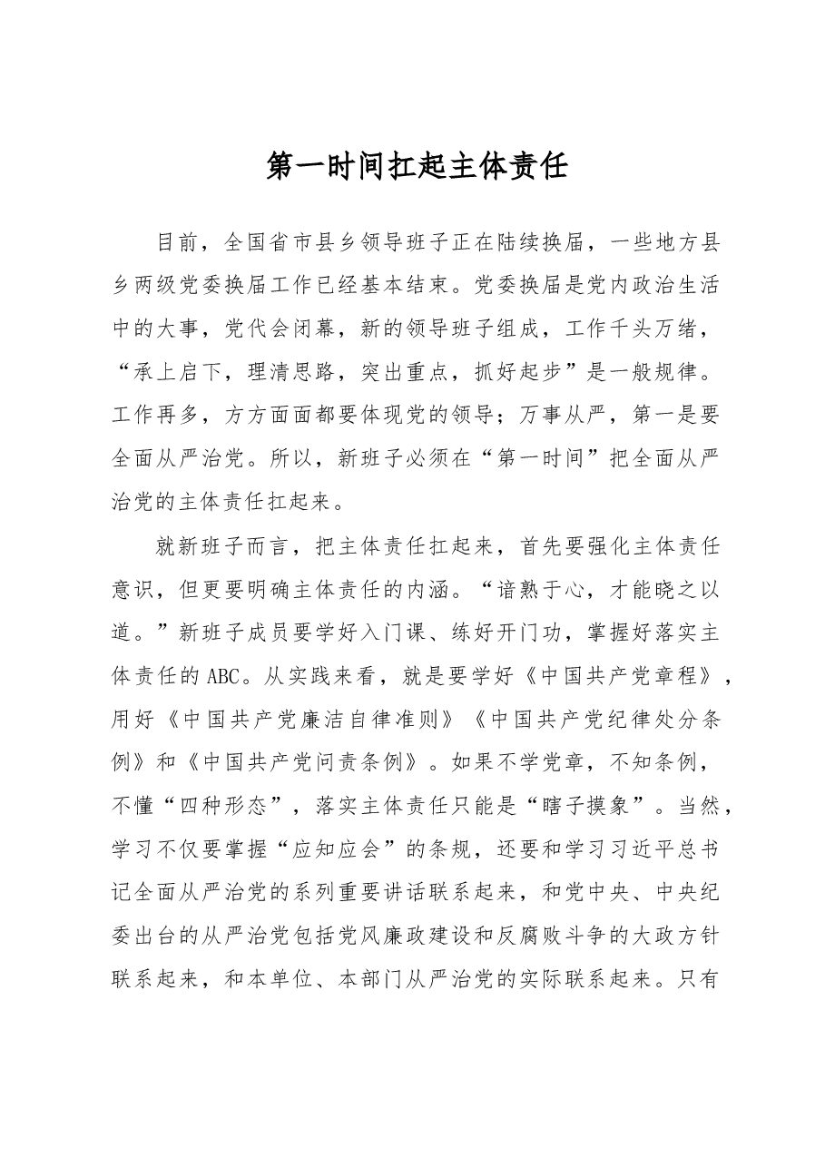 第一时间扛起主体责任.doc,第1页预览