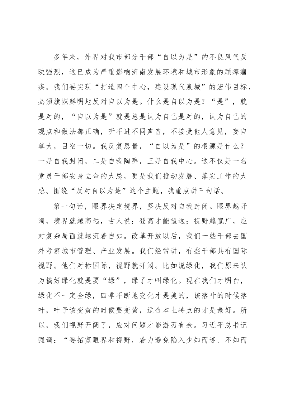 反对自以为是!王文涛在市委十届十一次全体会议第二次会议上的讲话.doc,第2页预览