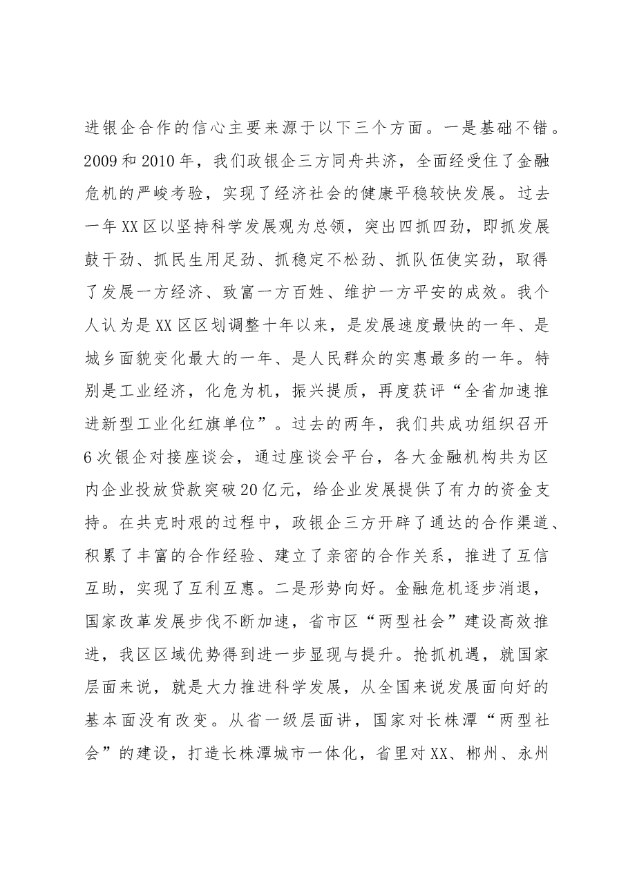 区委书记XXX在全区骨干企业迎新春实现“开门红”暨银企对接座谈会上的讲话.docx,第2页预览