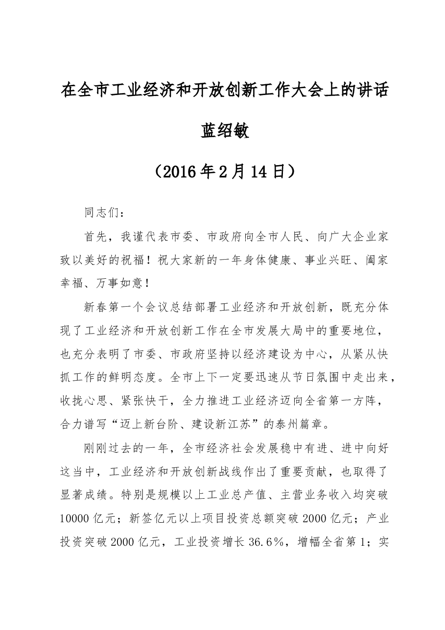 蓝绍敏:在全市工业经济和开放创新工作大会上的讲话.doc,第1页预览