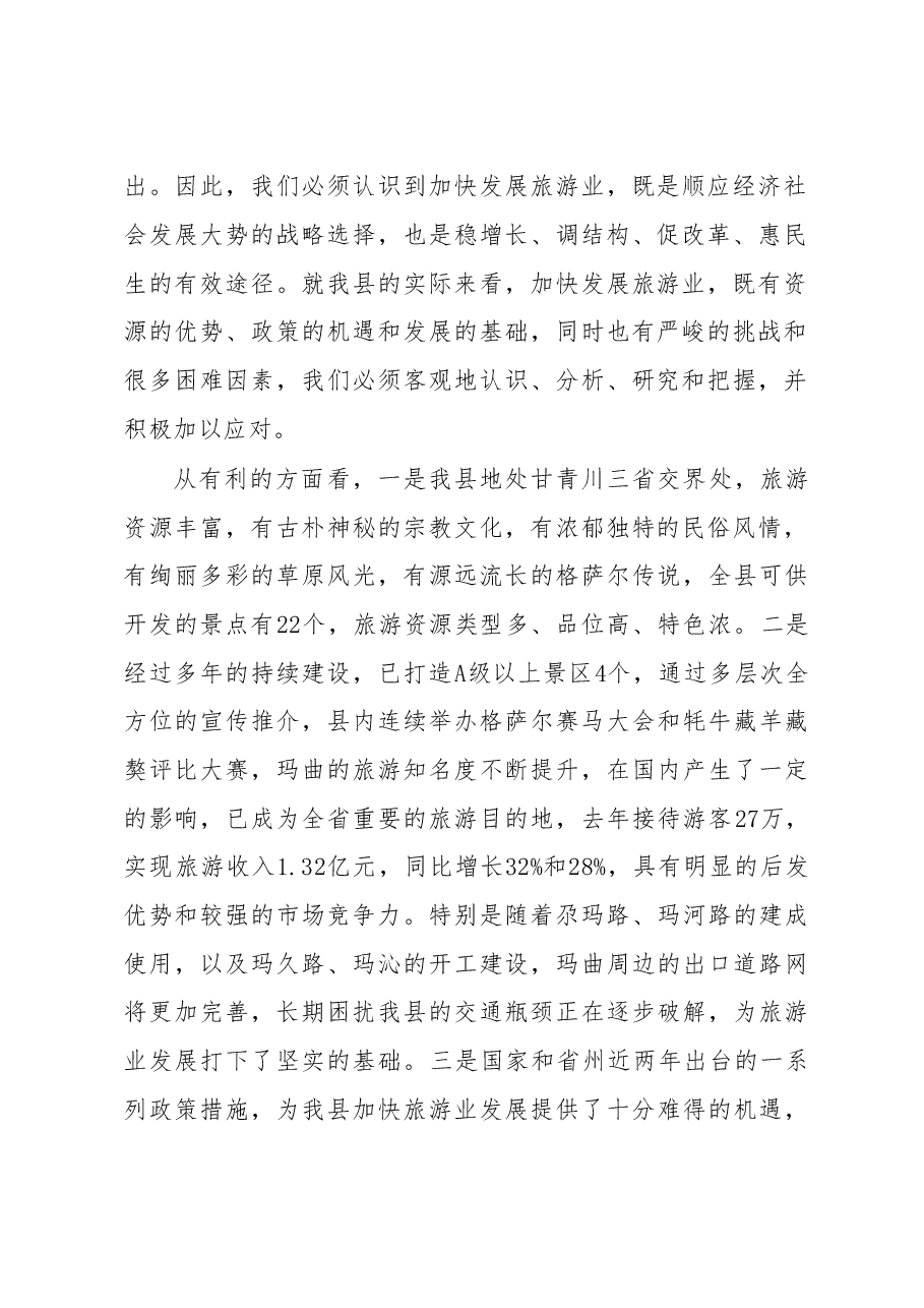 在全县旅游发展大会上的讲话.doc,第2页预览