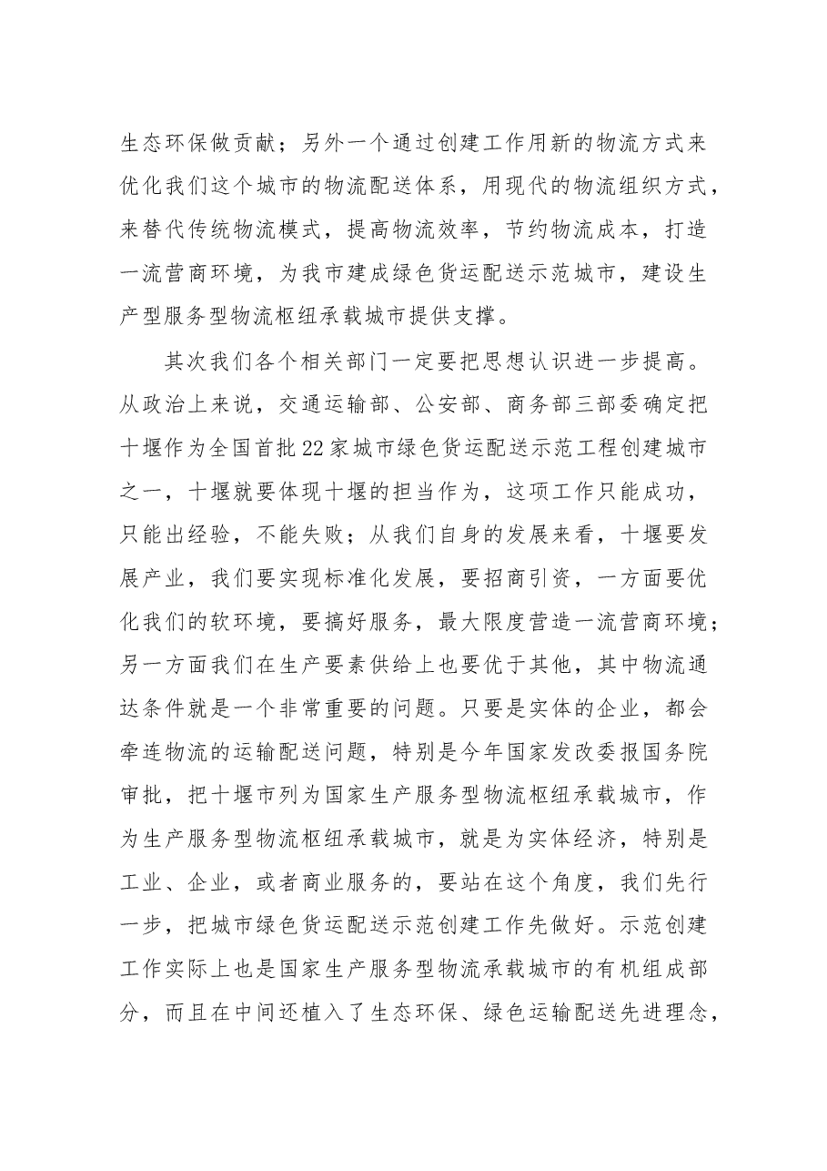 在2019年城市绿色货运配送示范工程创建工作领导小组第一次会议上的讲话.docx,第2页预览
