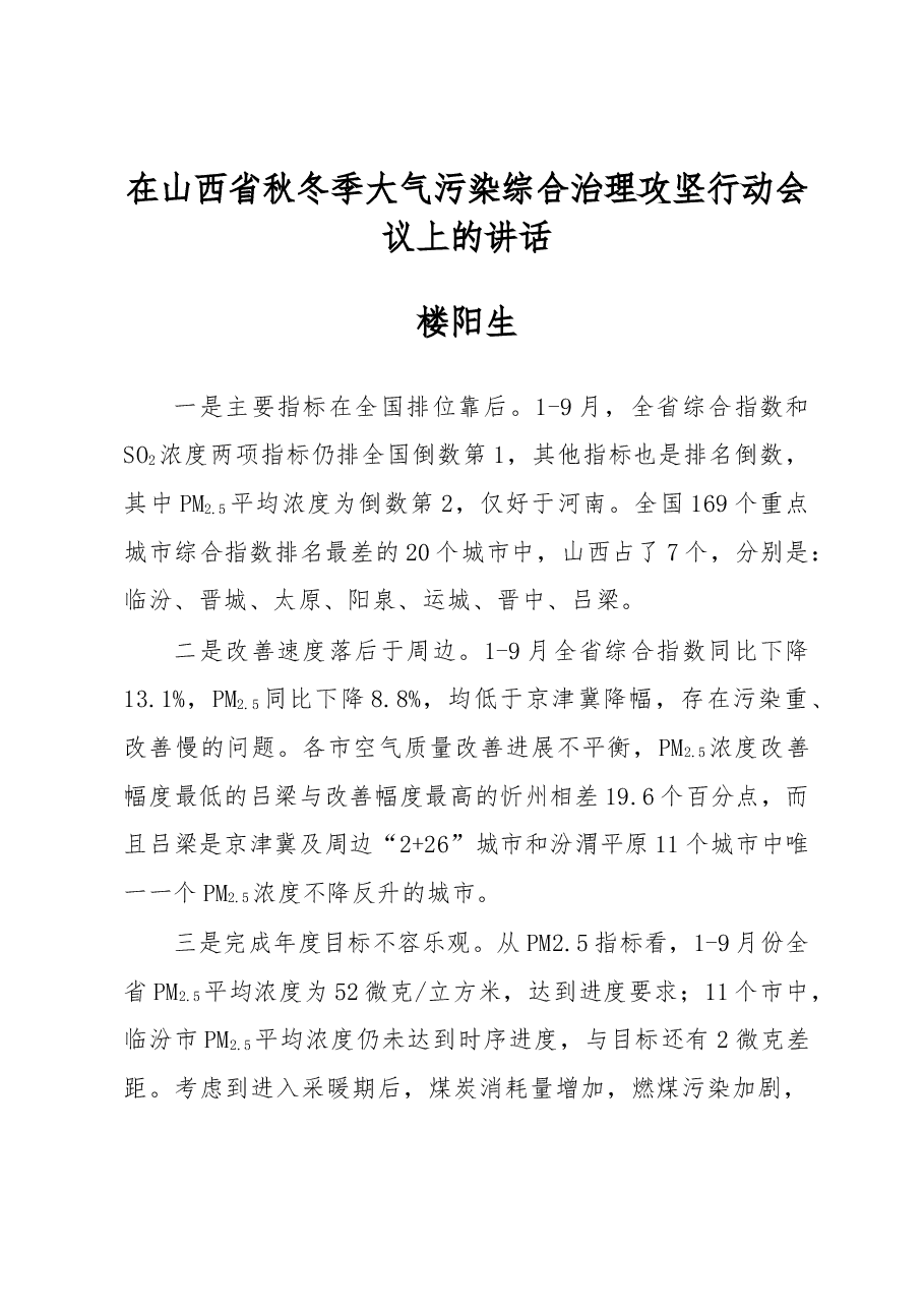 楼阳生:在山西省秋冬季大气污染综合治理攻坚行动会议上的讲话.docx,第1页预览