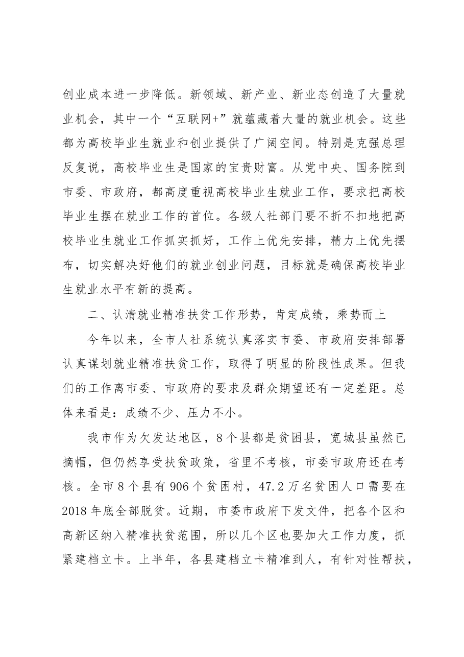 在全市就业精准扶贫推进工作暨普通高校毕业生就业创业工作会议上的讲话.docx,第4页预览