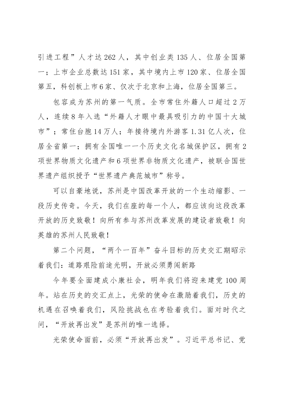 蓝绍敏在苏州开放再出发大会上的讲话.docx,第4页预览