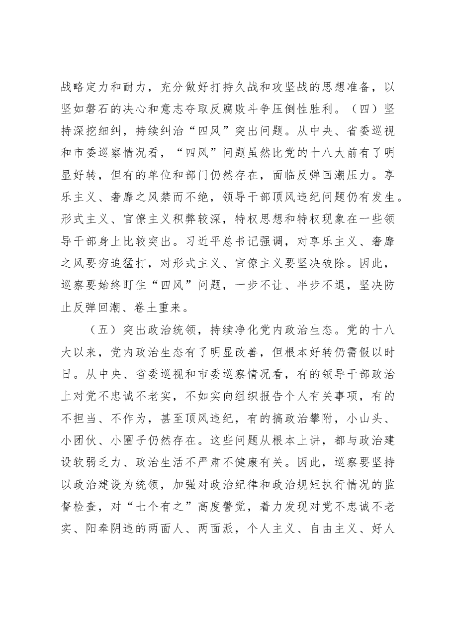 在市委巡察工作汇报会上的讲话.docx,第3页预览
