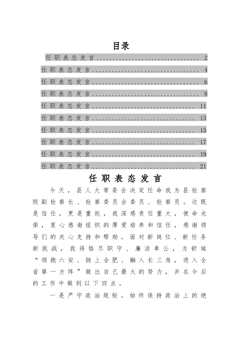 县直部门任职表态发言8篇.docx,第1页预览