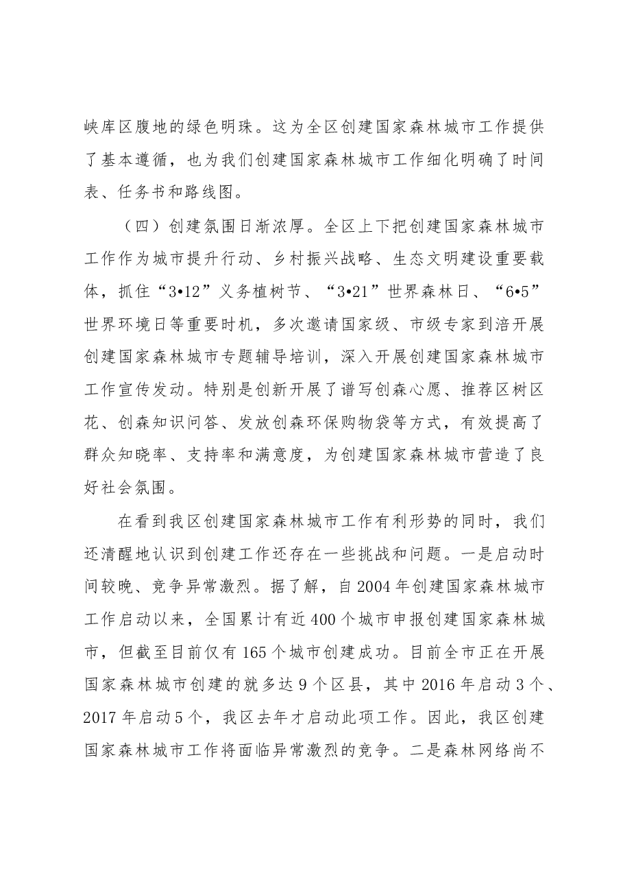 及灵同志在涪陵区创建国家森林城市动员大会上的讲话(摘要).docx,第3页预览