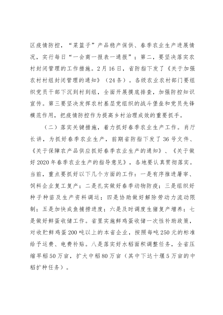 农业局局长在全市农村地区疫情防控和春耕生产视频调度会上的讲话.docx,第2页预览