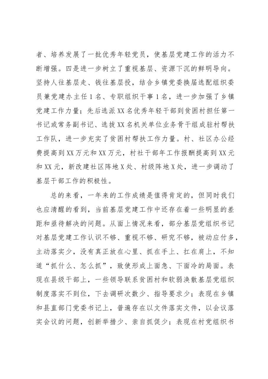 在全县抓基层党建工作述职评议大会上的讲话.docx,第3页预览