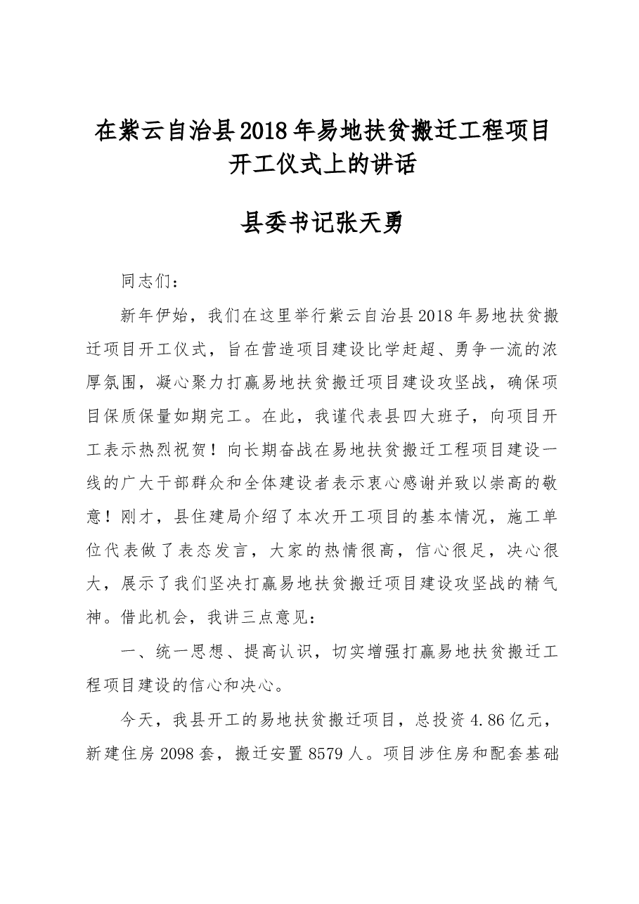 县委书记张天勇在紫云自治县2018年易地扶贫搬迁工程项目开工仪式上的讲话.docx,第1页预览
