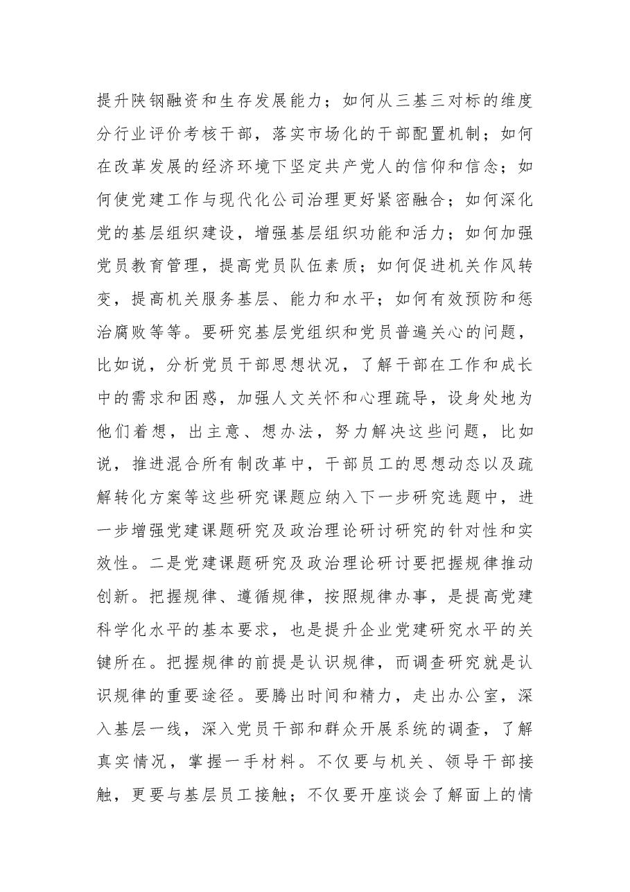 杨海峰在集团2019年党建课题研究成果暨政研论文发布会上的讲话.docx,第4页预览
