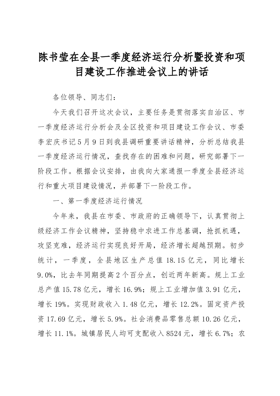 陈书莹在全县一季度经济运行分析暨投资和项目建设工作推进会议上的讲话.docx,第1页预览