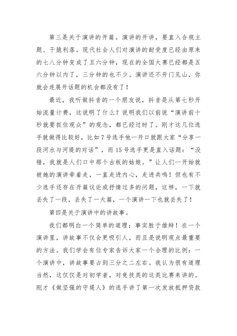 演讲比赛点评讲话.doc,第4页预览