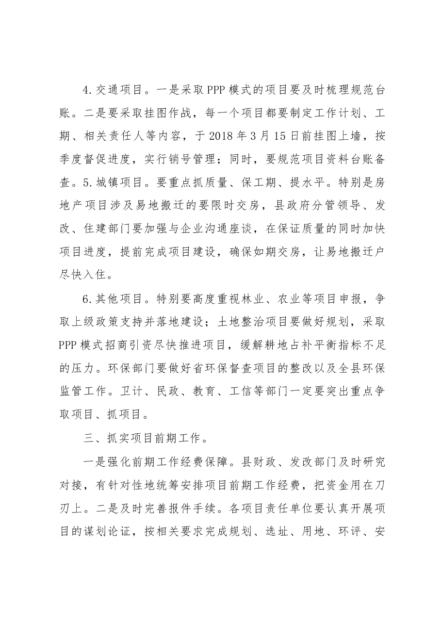 在全县重点项目推进专题会议上的讲话.docx,第4页预览
