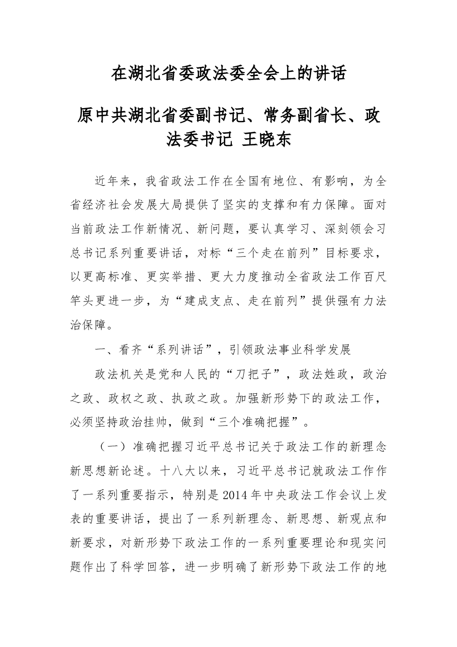 在湖北省委政法委全会上的讲话.docx,第1页预览