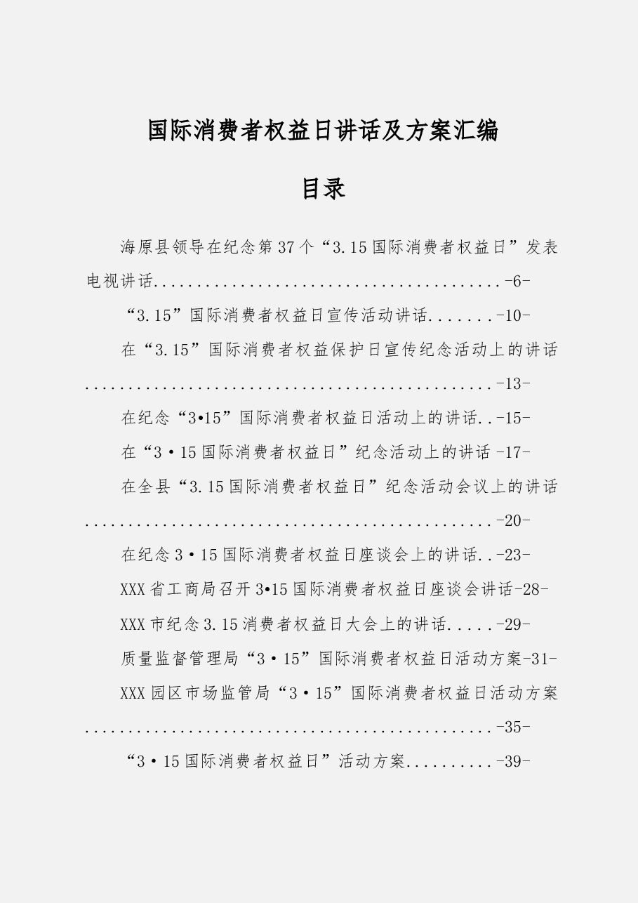 国际消费者权益日讲话及方案汇编.docx,第1页预览