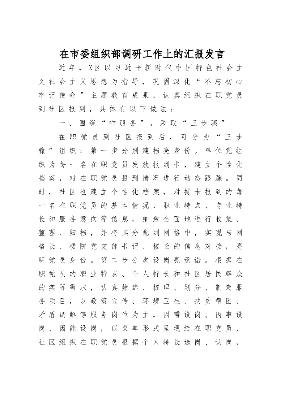 在市委组织部调研工作上的汇报发言.docx,第1页预览