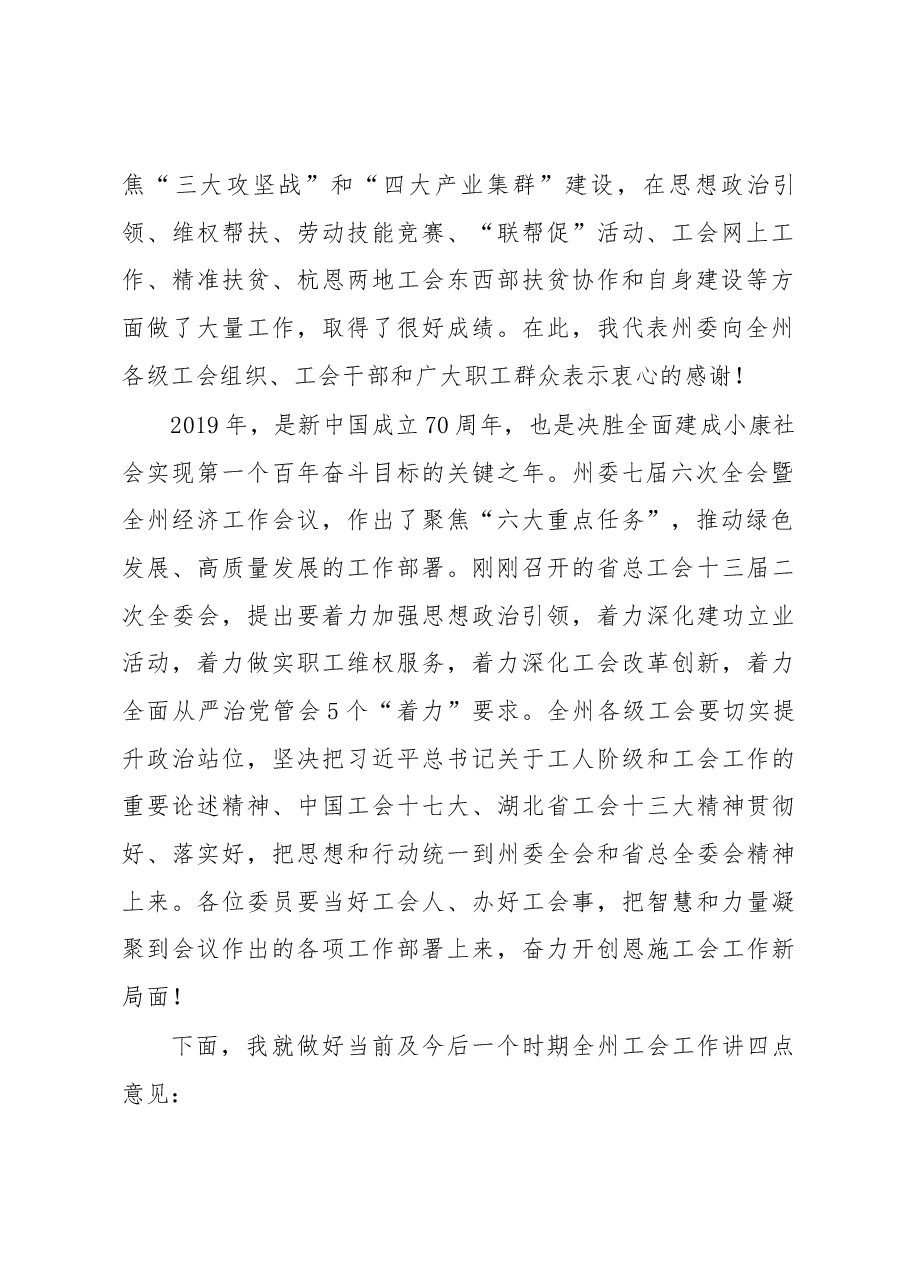 涂元玲在州总工会六届三次全委(扩大)会议上的讲话.docx,第2页预览