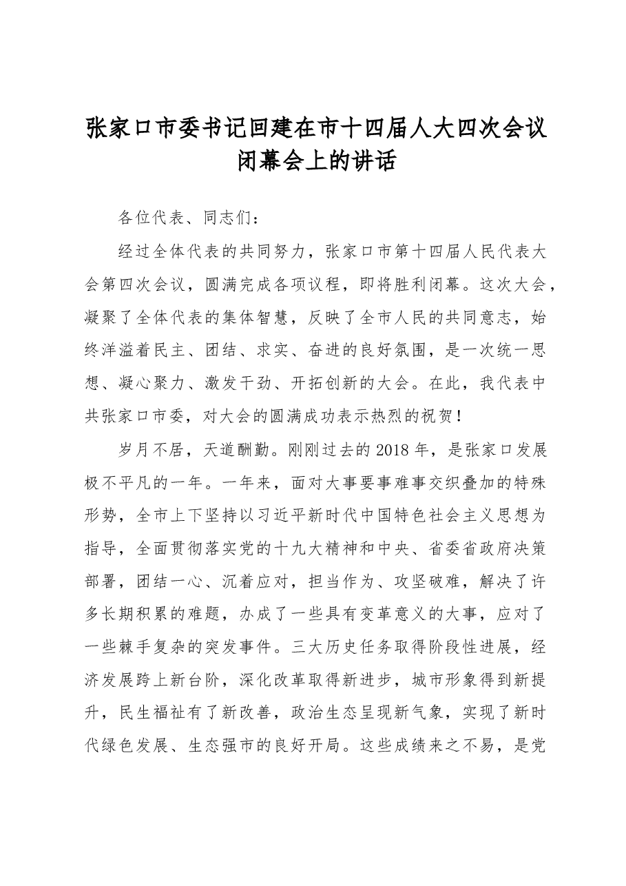 张家口市委书记回建在市十四届人大四次会议闭幕会上的讲话.docx，第1页预览
