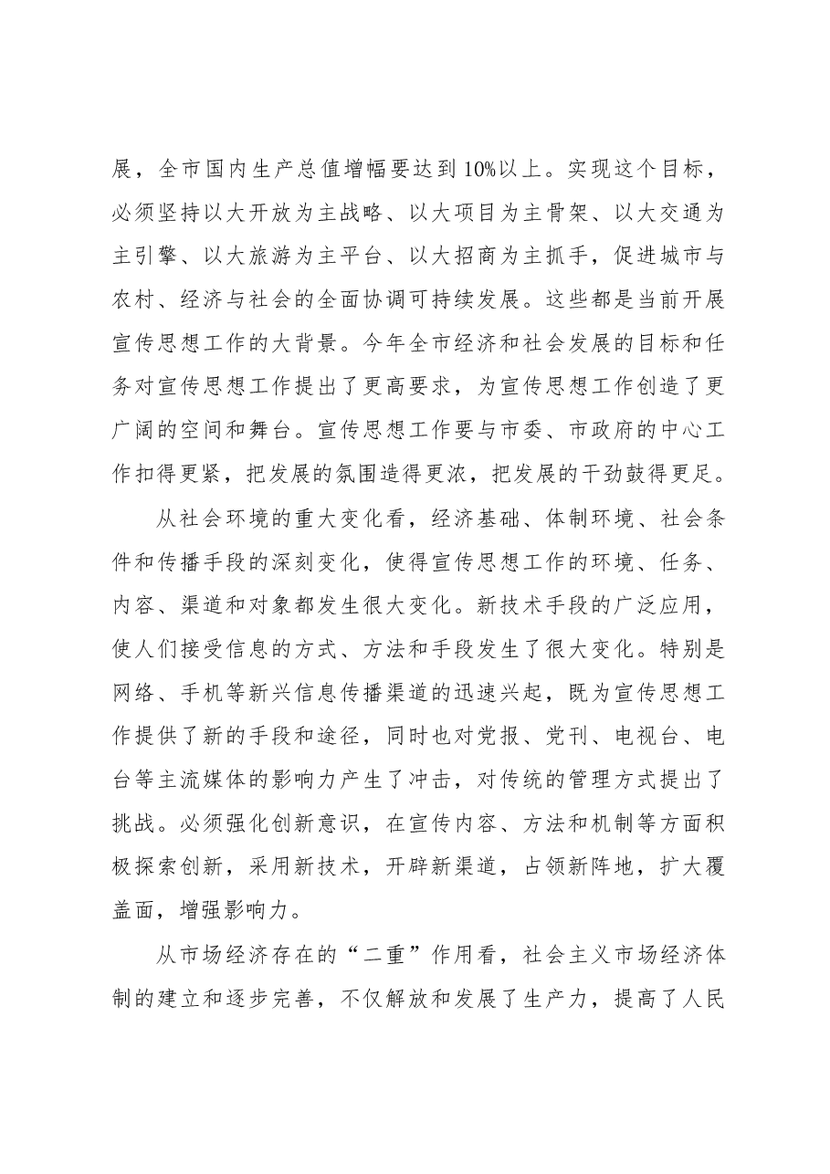 在全市宣传部长会议上的讲话.docx,第3页预览