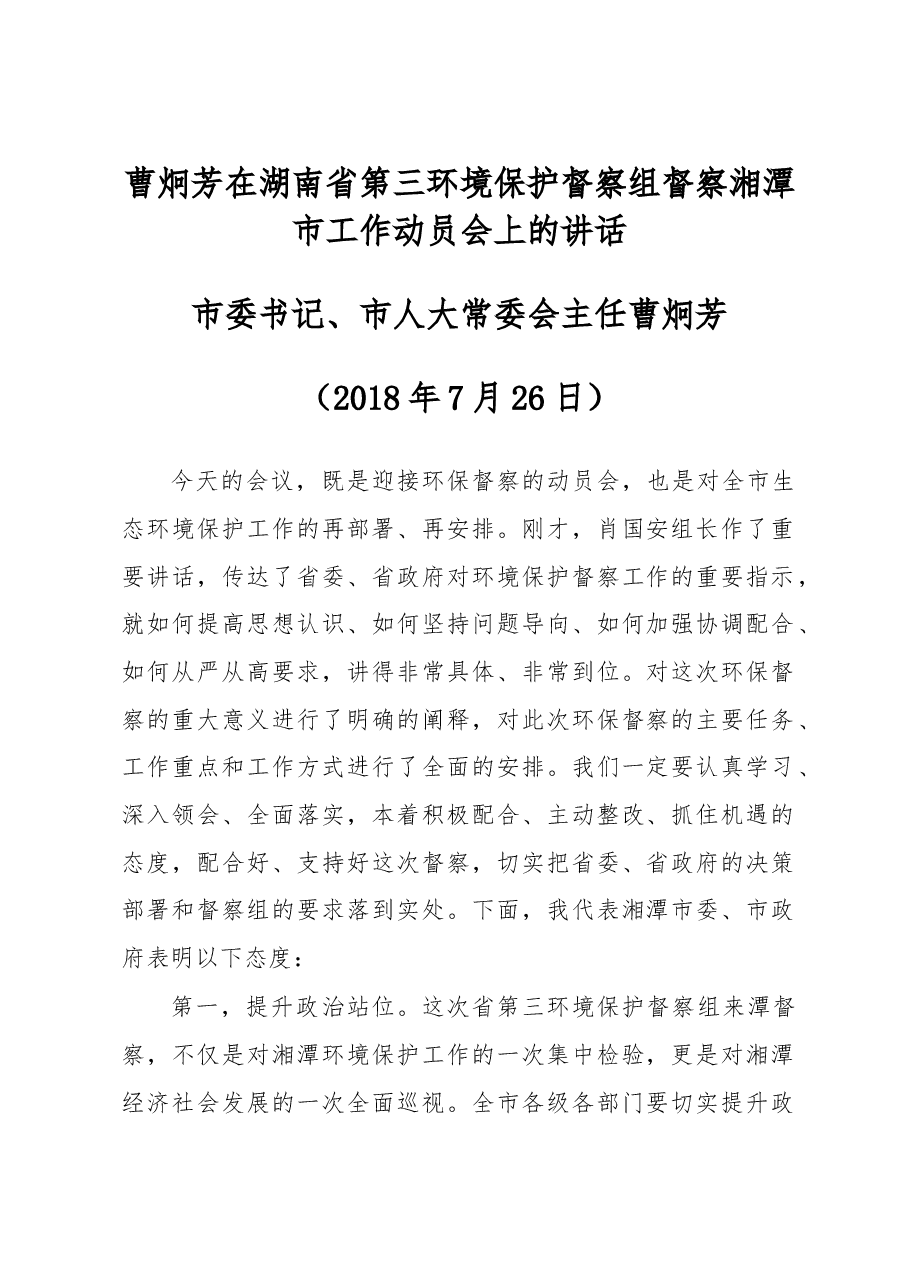 曹炯芳在湖南省第三环境保护督察组督察湘潭市工作动员会上的讲话.doc,第1页预览