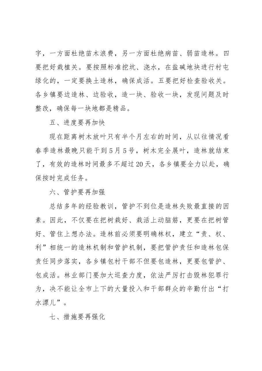在全市春季造林现场会上的讲话.docx,第4页预览