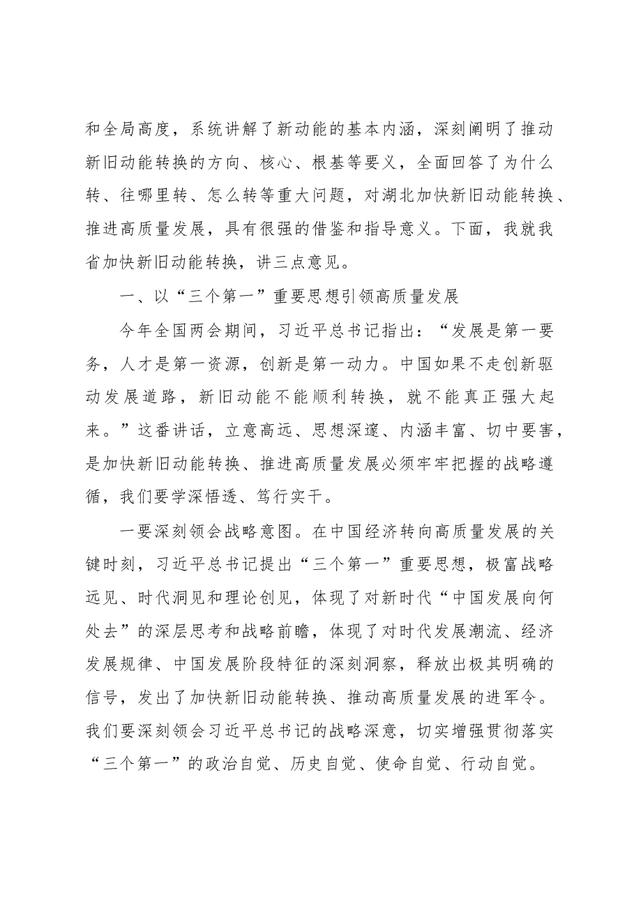王晓东:在省政府第一次学习会上的讲话.docx,第2页预览