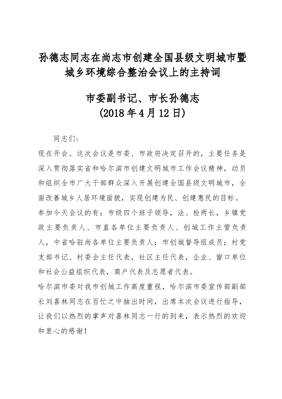 孙德志同志在尚志市创建全国县级文明城市暨城乡环境综合整治会议上的主持词.docx，第1页预览