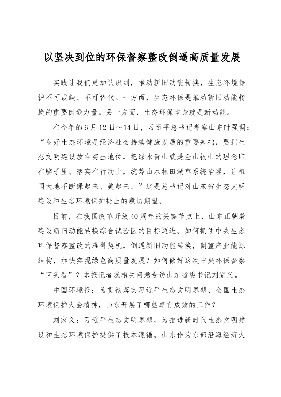 刘家义:以坚决到位的环保督察整改倒逼高质量发展.docx,第1页预览