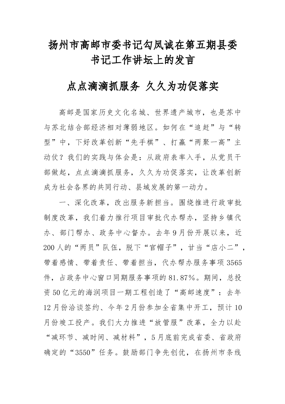 扬州市高邮市委书记勾凤诚在第五期县委书记工作讲坛上的发言.doc，第1页预览