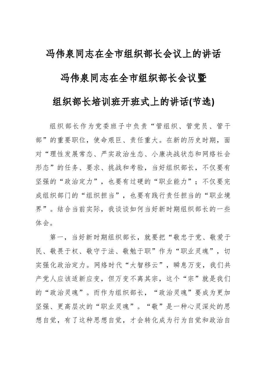 冯伟泉同志在全市组织部长会议上的讲话.docx,第1页预览