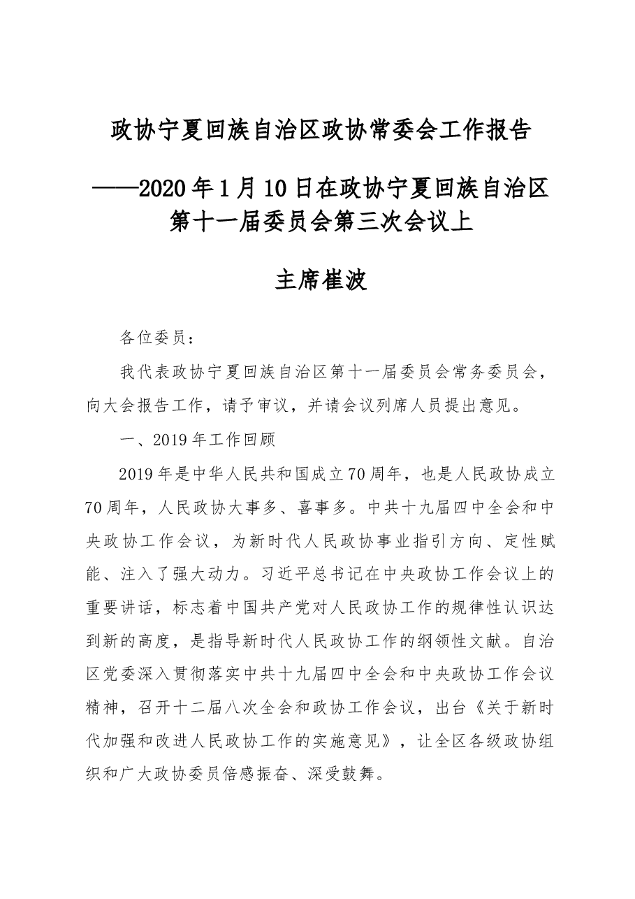 政协宁夏回族自治区政协常委会工作报告.docx,第1页预览