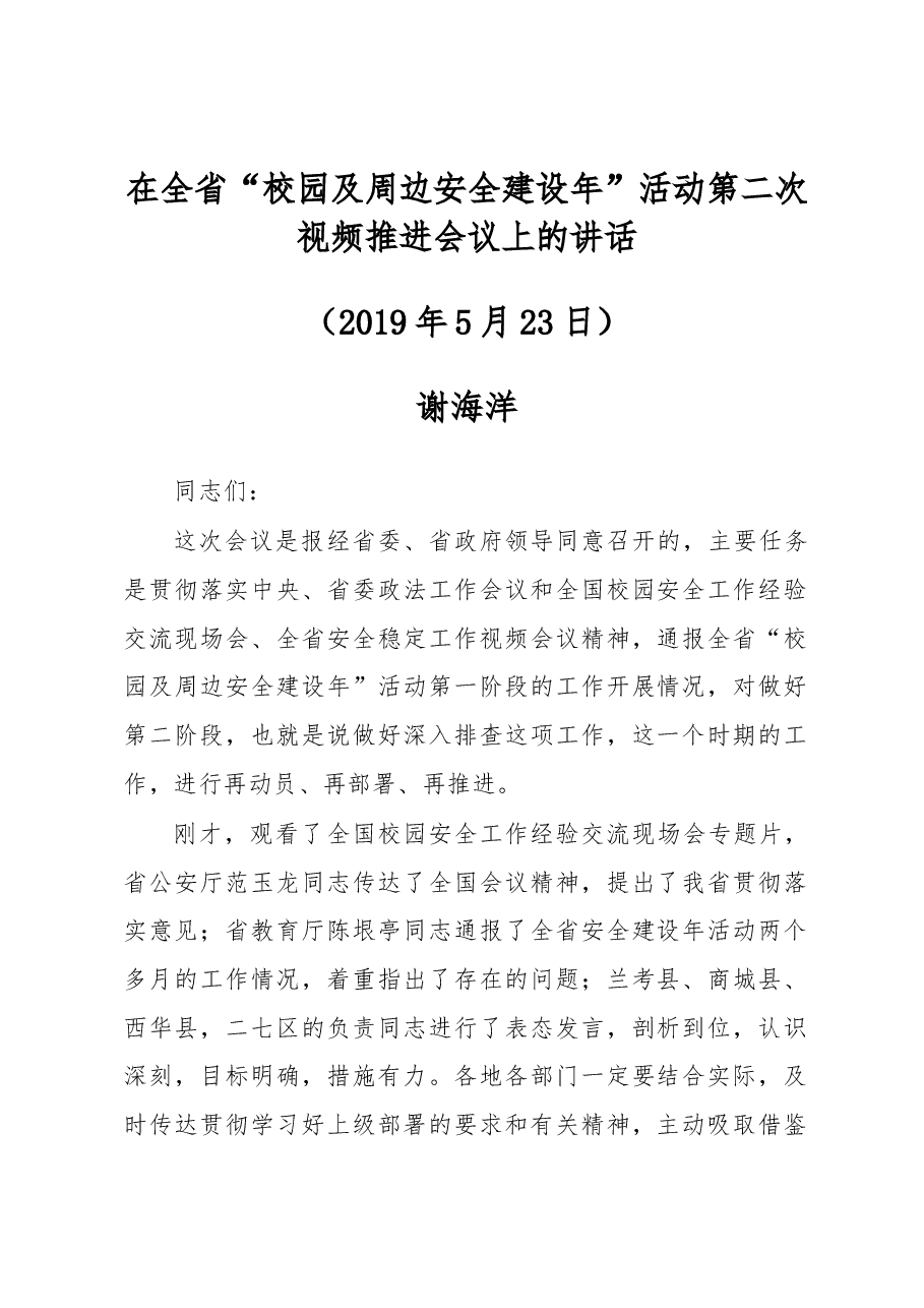 在全省“校园及周边安全建设年”活动第二次视频推进会议上的讲话.docx,第1页预览