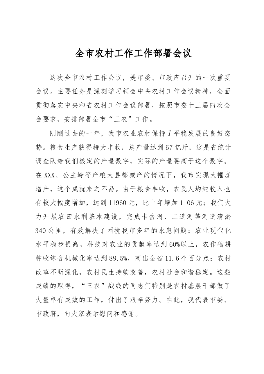 全市农村工作工作部署会议.doc,第1页预览