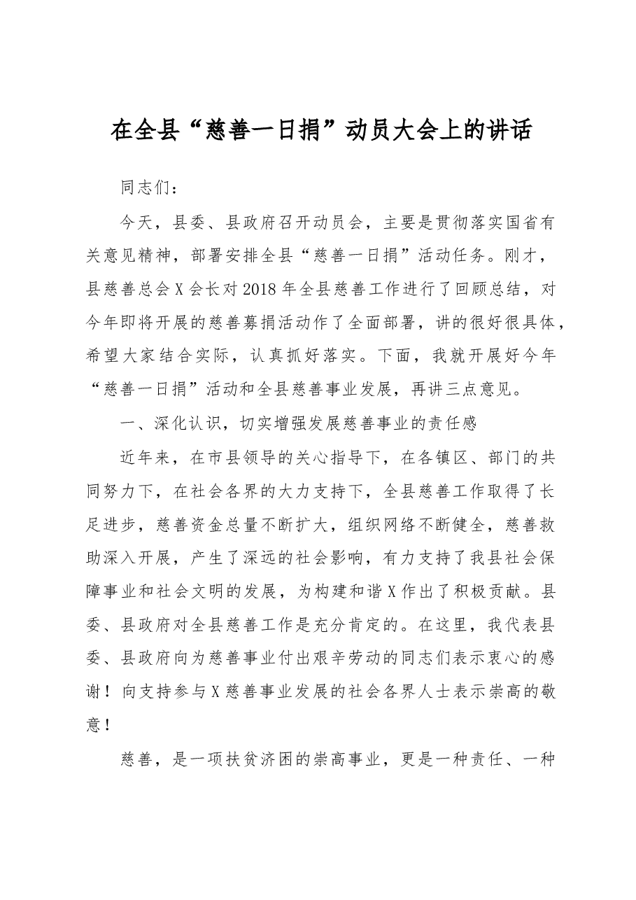 在全县慈善一日捐动员大会上的讲话.docx,第1页预览