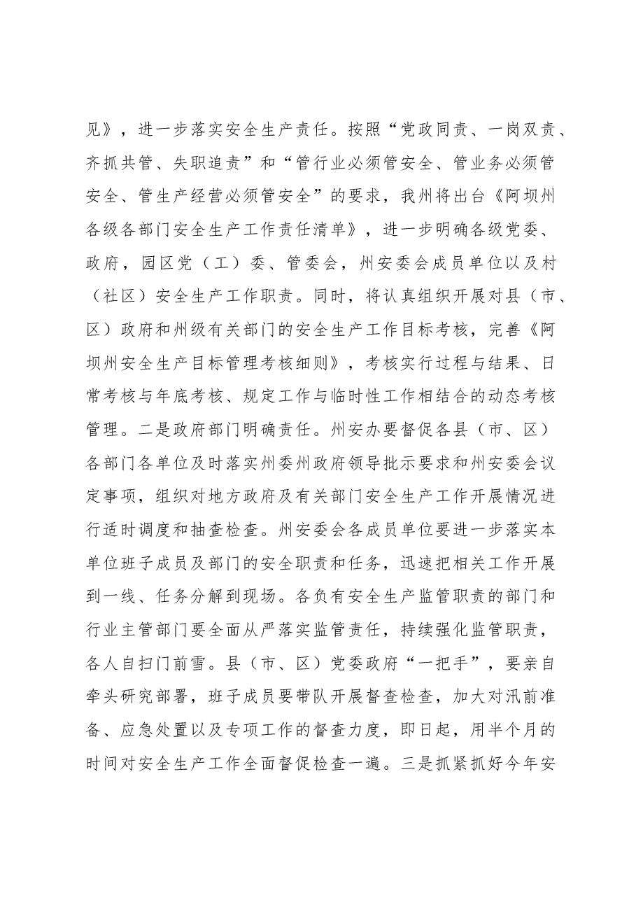刘波涛:在全州安全生产电视电话会议暨2017年州安委会第二次全体会议上的讲话 .docx,第3页预览