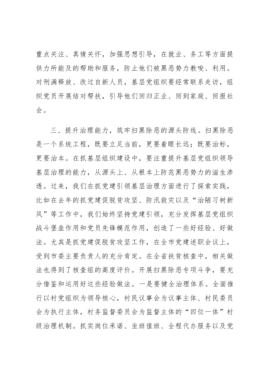 区委组织部长在全区扫黑除恶专项斗争工作会议上的讲话.docx,第4页预览
