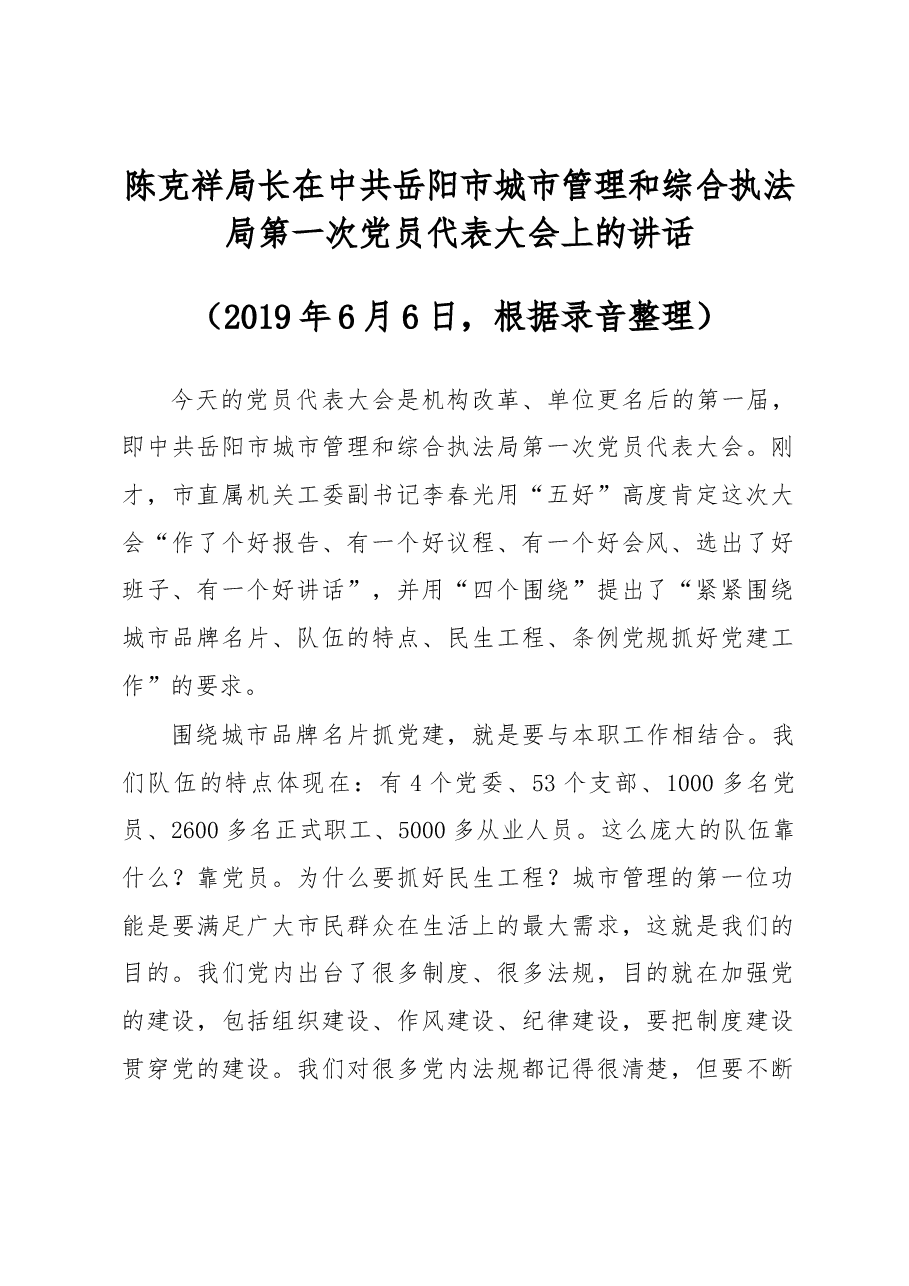 陈克祥局长在中共岳阳市城市管理和综合执法局第一次党员代表大会上的讲话.docx，第1页预览