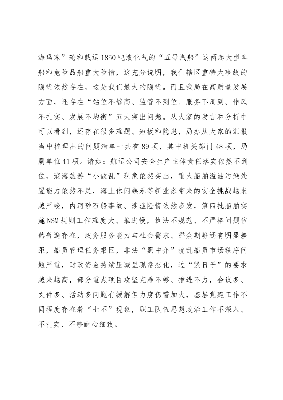 山东海事局局长 袁宗祥在党建形势分析会暨2020年工作务虚会上的讲话.docx,第4页预览